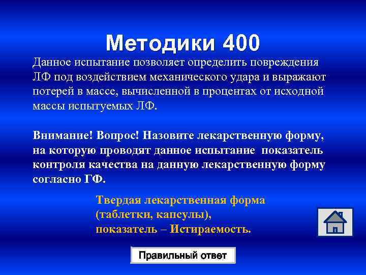 Методики 400 Данное испытание позволяет определить повреждения ЛФ под воздействием механического удара и выражают