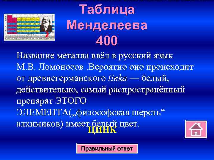 Название металла ввёл в русский язык М. В. Ломоносов — от немецкого Zink. Вероятно