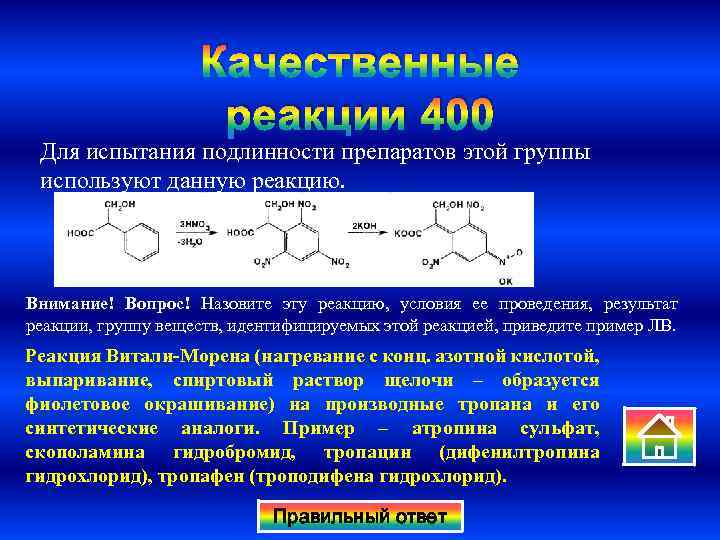 Качественные реакции 400 Для испытания подлинности препаратов этой группы используют данную реакцию. Внимание! Вопрос!