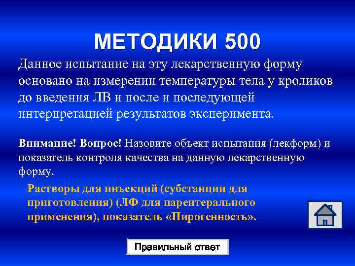МЕТОДИКИ 500 Данное испытание на эту лекарственную форму основано на измерении температуры тела у