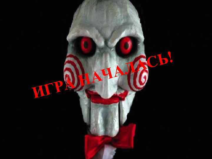 РА ИГ ЧА НА Ь! АС Л 