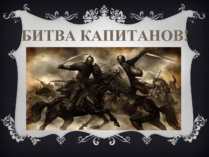 БИТВА КАПИТАНОВ! 