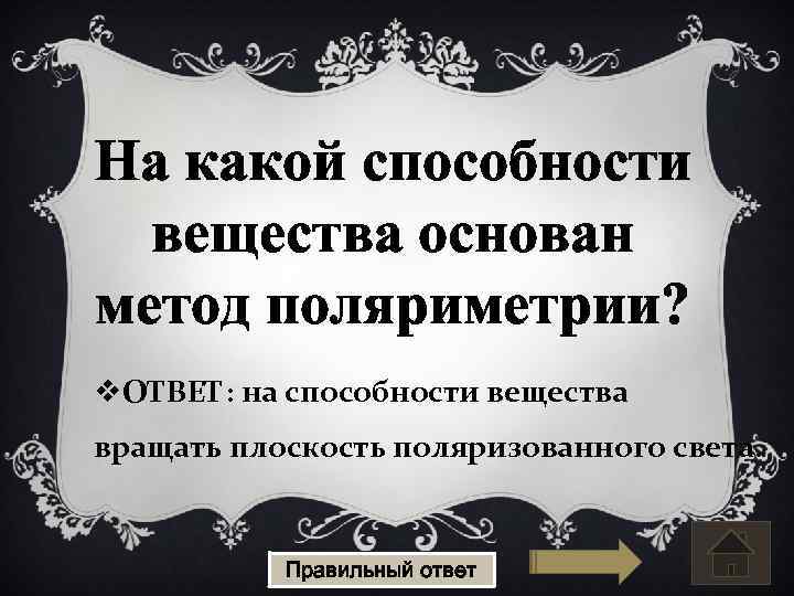На какой способности вещества основан метод поляриметрии? v. ОТВЕТ: на способности вещества вращать плоскость