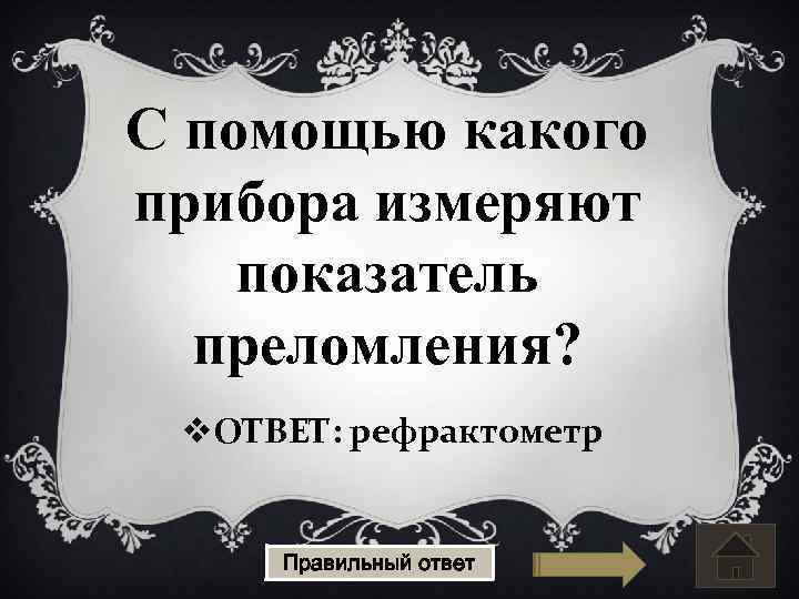 С помощью какого прибора измеряют показатель преломления? v. ОТВЕТ: рефрактометр Правильный ответ 