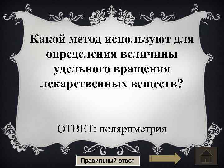 Какой метод используют для определения величины удельного вращения лекарственных веществ? ОТВЕТ: поляриметрия Правильный ответ