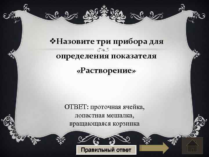 v. Назовите три прибора для определения показателя «Растворение» ОТВЕТ: проточная ячейка, лопастная мешалка, вращающаяся