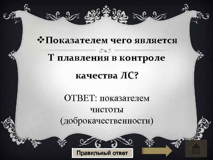 v. Показателем чего является Т плавления в контроле качества ЛС? ОТВЕТ: показателем чистоты (доброкачественности)
