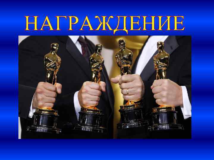 НАГРАЖДЕНИЕ 