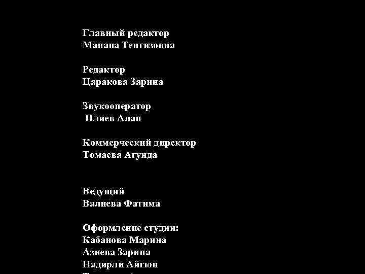 Главный редактор Манана Тенгизовна Редактор Царакова Зарина Звукооператор Плиев Алан Коммерческий директор Томаева Агунда