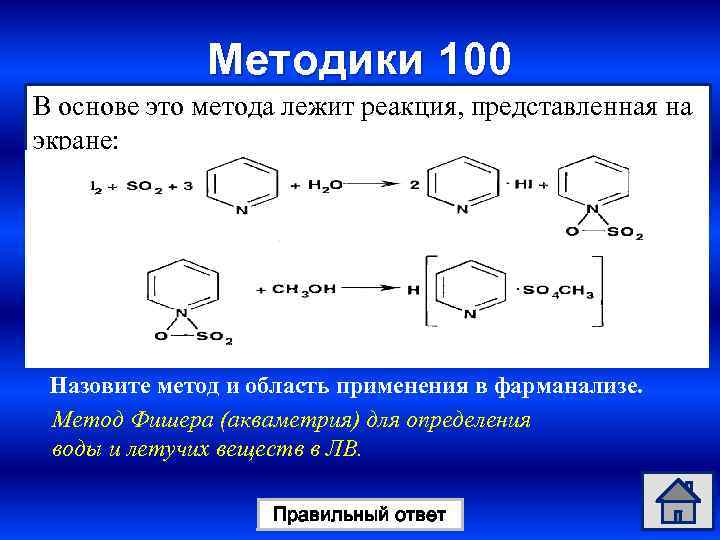 Методики 100 В основе это метода лежит реакция, представленная на экране: Назовите метод и