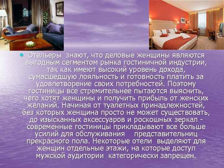  • Отельеры знают, что деловые женщины являются выгодным сегментом рынка гостиничной индустрии, так