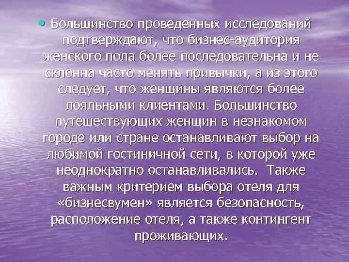  • Большинство проведенных исследований подтверждают, что бизнес-аудитория женского пола более последовательна и не