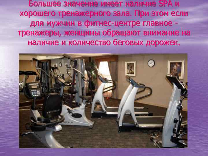 Большее значение имеет наличие SPA и хорошего тренажерного зала. При этом если для мужчин
