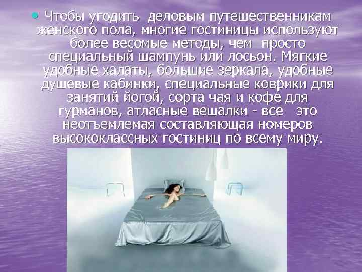  • Чтобы угодить деловым путешественникам женского пола, многие гостиницы используют более весомые методы,
