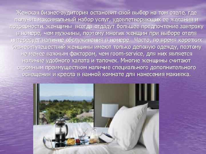 Женская бизнес-аудитория остановит свой выбор на том отеле, где получит максимальный набор услуг, удовлетворяющих