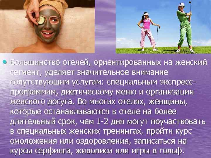  • Большинство отелей, ориентированных на женский сегмент, уделяет значительное внимание сопутствующим услугам: специальным