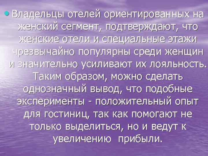  • Владельцы отелей ориентированных на женский сегмент, подтверждают, что женские отели и специальные