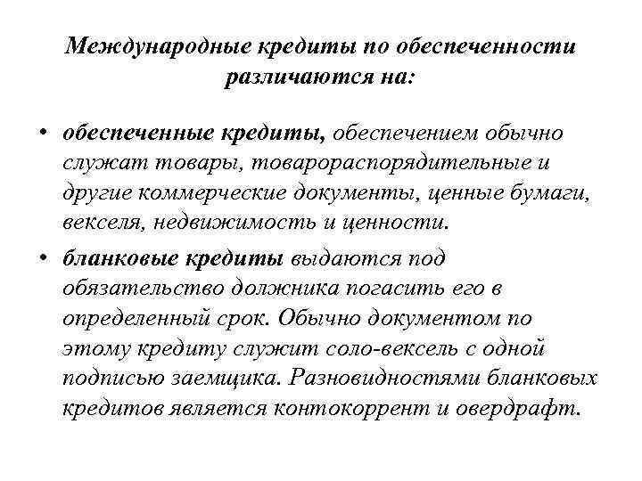 Международные кредиты по обеспеченности различаются на: • обеспеченные кредиты, обеспечением обычно служат товары, товарораспорядительные