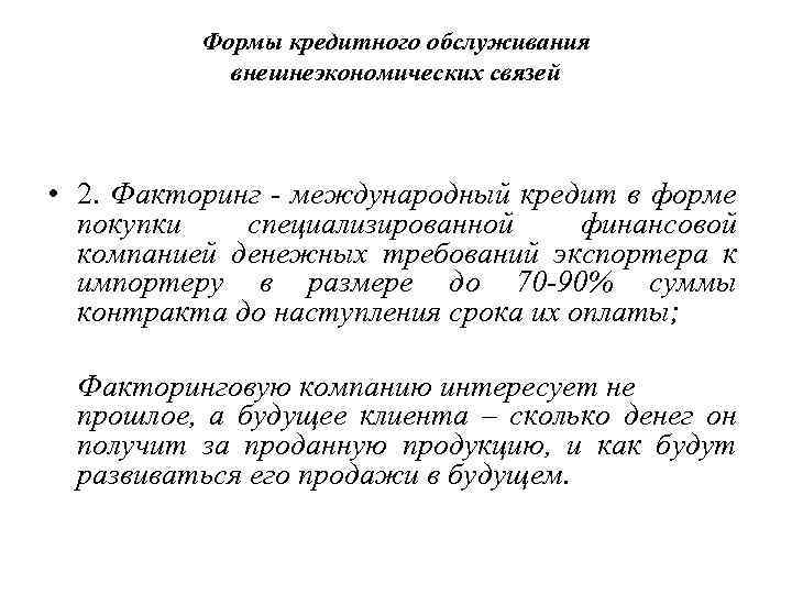 Формы кредитного обслуживания внешнеэкономических связей • 2. Факторинг - международный кредит в форме покупки