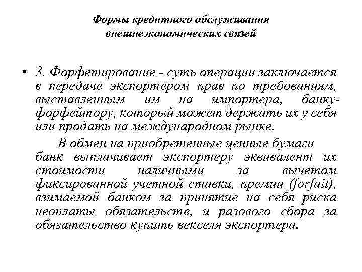 Формы кредитного обслуживания внешнеэкономических связей • 3. Форфетирование - суть операции заключается в передаче
