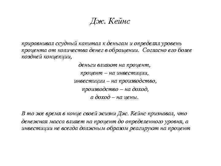 Дж. Кейнс приравнивал ссудный капитал к деньгам и определял уровень процента от количества денег