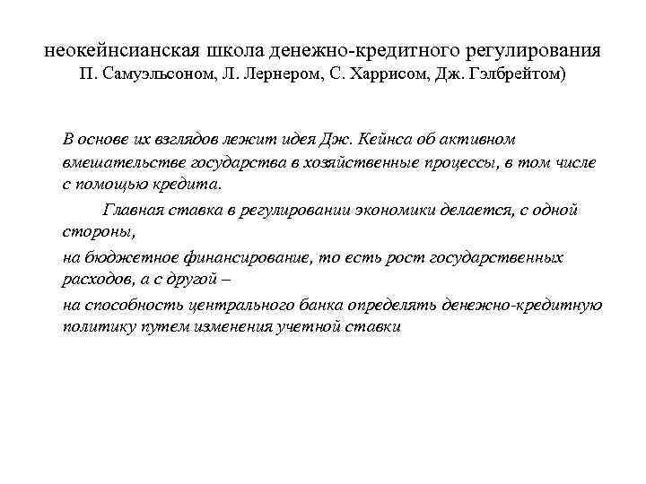 неокейнсианская школа денежно-кредитного регулирования П. Самуэльсоном, Л. Лернером, С. Харрисом, Дж. Гэлбрейтом) В основе