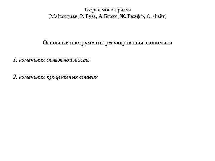 Теория монетаризма (М. Фридман, Р. Руза, А Берне, Ж. Рюэфф, О. Файт) Основные инструменты
