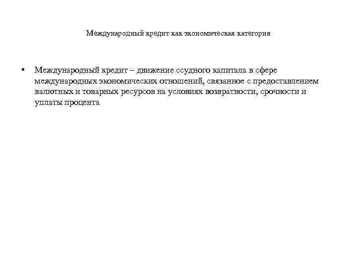 Международный кредит как экономическая категория • Международный кредит – движение ссудного капитала в сфере
