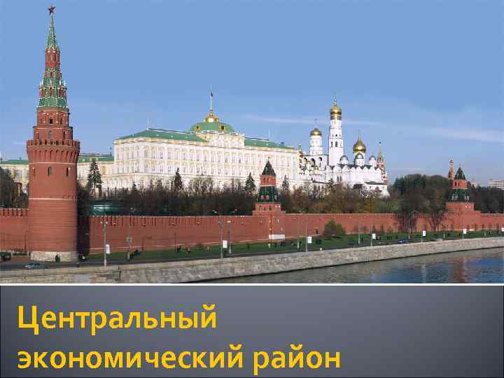 Центральный экономический район 