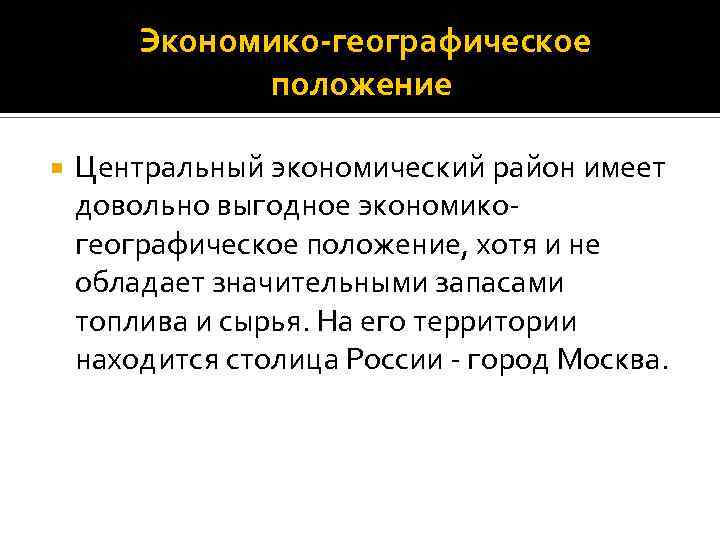 Экономико-географическое положение Центральный экономический район имеет довольно выгодное экономикогеографическое положение, хотя и не обладает