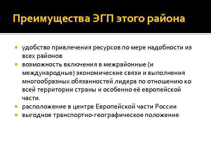 Преимущества ЭГП этого района удобство привлечения ресурсов по мере надобности из всех районов возможность