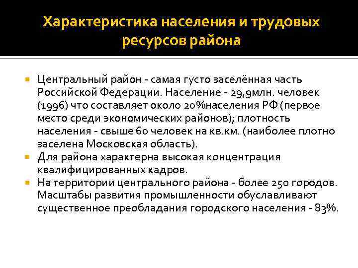 Трудовые ресурсы населения. Население и трудовые ресурсы центрального района. Трудовые ресурсы центрального экономического района России. Население и трудовые ресурсы экономического района. Население и трудовые ресурсы Центрально экономического района.