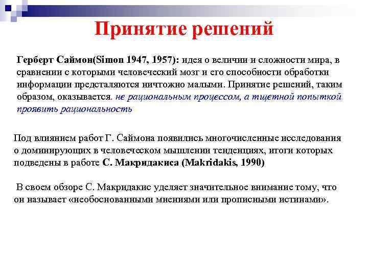 Принятие решений Герберт Саймон(Simon 1947, 1957): идея о величии и сложности мира, в сравнении