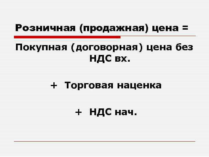 Торговая надбавка кроссворд. Розничная и Продажная цена. Торговая наценка НДС. Продажная цена это. Торговая наценка на двери.