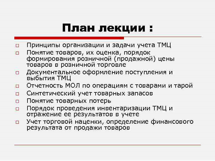 План лекции : o o o o Принципы организации и задачи учета ТМЦ Понятие