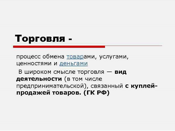 Торговля процесс обмена товарами, услугами, ценностями и деньгами В широком смысле торговля — вид