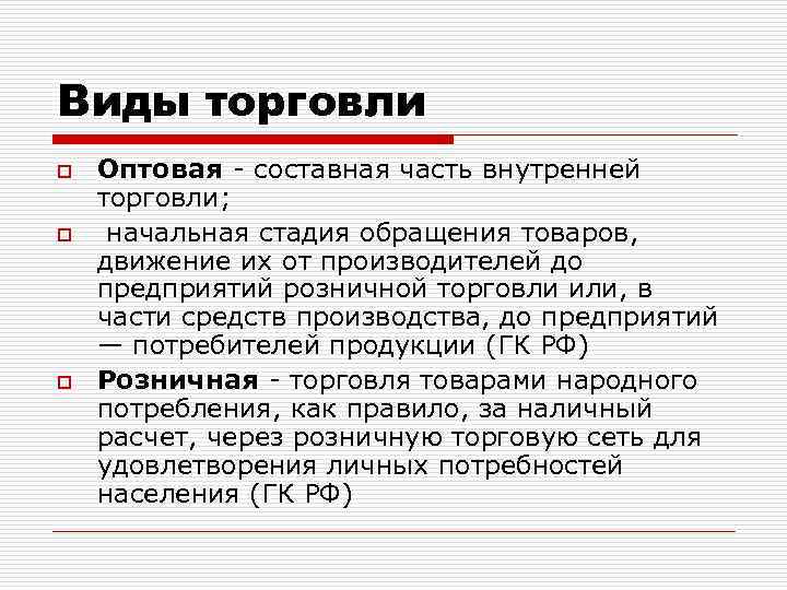 Виды торговли o o o Оптовая - составная часть внутренней торговли; начальная стадия обращения