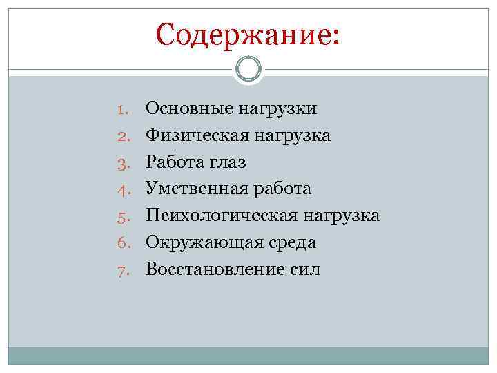 Содержание: 1. 2. 3. 4. 5. 6. 7. Основные нагрузки Физическая нагрузка Работа глаз