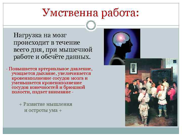 Умственна работа: Нагрузка на мозг происходит в течение всего дня, при мышечной работе и