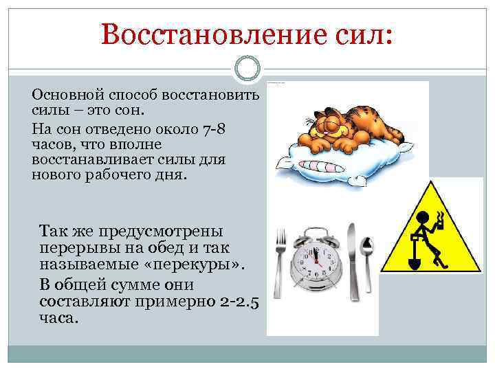 Восстановление сил: Основной способ восстановить силы – это сон. На сон отведено около 7