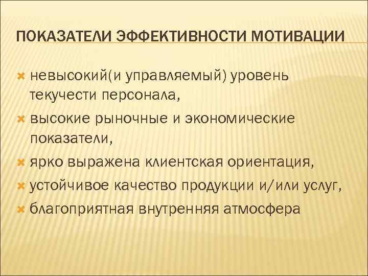 ПОКАЗАТЕЛИ ЭФФЕКТИВНОСТИ МОТИВАЦИИ невысокий(и управляемый) уровень текучести персонала, высокие рыночные и экономические показатели, ярко