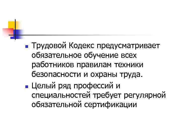 n n Трудовой Кодекс предусматривает обязательное обучение всех работников правилам техники безопасности и охраны