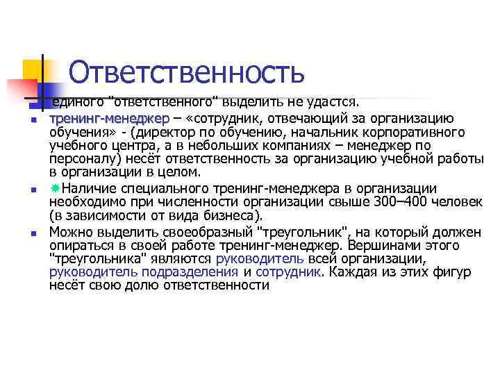 Ответственность n n n единого "ответственного" выделить не удастся. тренинг-менеджер – «сотрудник, отвечающий за