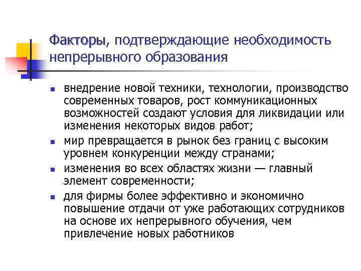 Созданы возможности для непрерывного образования человека