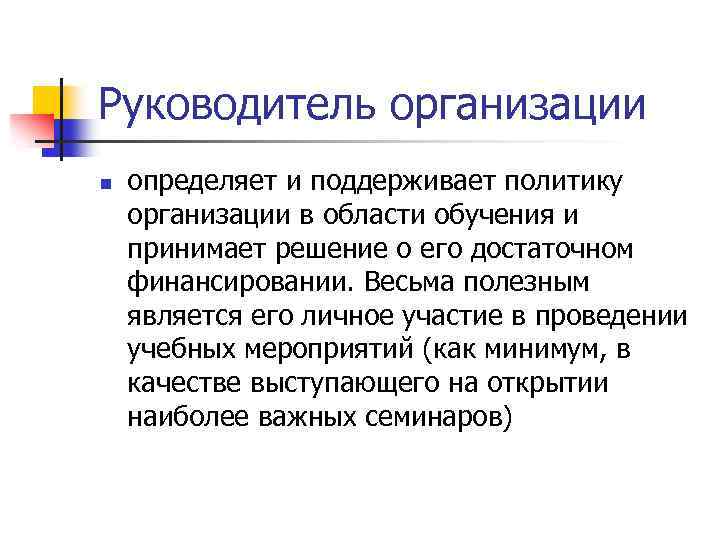 Руководитель организации n определяет и поддерживает политику организации в области обучения и принимает решение