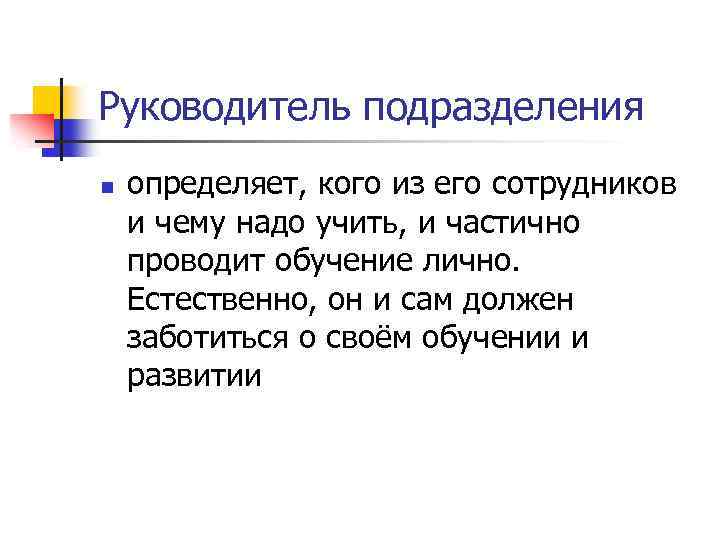 Руководитель подразделения n определяет, кого из его сотрудников и чему надо учить, и частично
