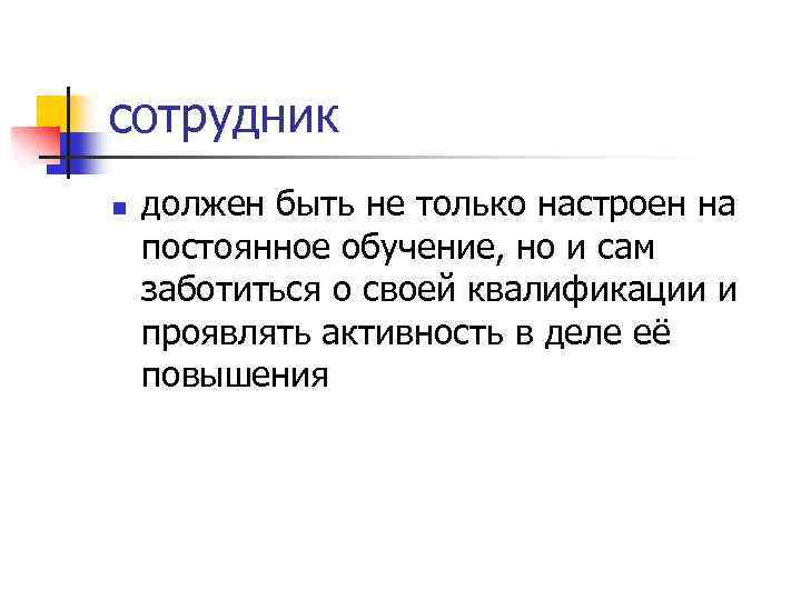 сотрудник n должен быть не только настроен на постоянное обучение, но и сам заботиться