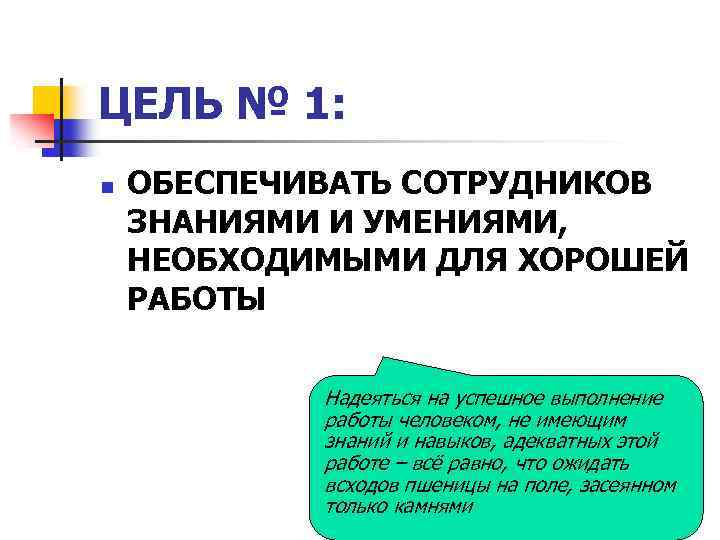 ЦЕЛЬ № 1: n ОБЕСПЕЧИВАТЬ СОТРУДНИКОВ ЗНАНИЯМИ И УМЕНИЯМИ, НЕОБХОДИМЫМИ ДЛЯ ХОРОШЕЙ РАБОТЫ Надеяться