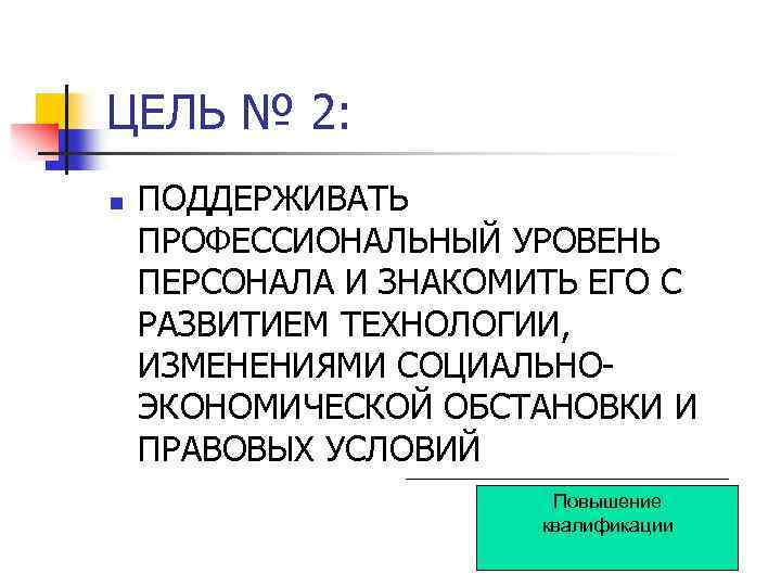 ЦЕЛЬ № 2: n ПОДДЕРЖИВАТЬ ПРОФЕССИОНАЛЬНЫЙ УРОВЕНЬ ПЕРСОНАЛА И ЗНАКОМИТЬ ЕГО С РАЗВИТИЕМ ТЕХНОЛОГИИ,