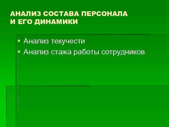 АНАЛИЗ СОСТАВА ПЕРСОНАЛА И ЕГО ДИНАМИКИ § Анализ текучести § Анализ стажа работы сотрудников